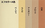 エフカラーA色