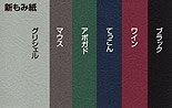 エンボス 新もみ紙