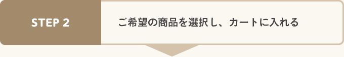 ご希望の商品を選択しカートに入れる