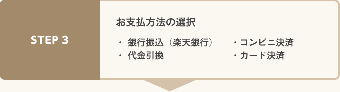 お支払い方法の選択