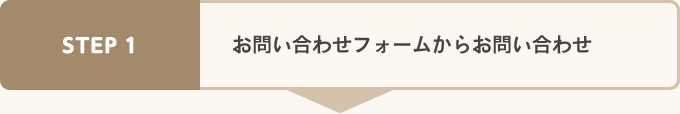 お問い合わせフォームからお問い合わせ