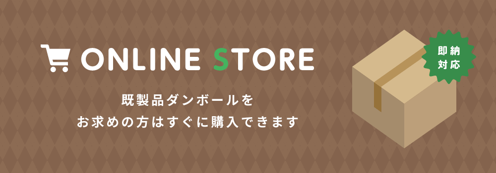 折長段ボールONLINE STORE